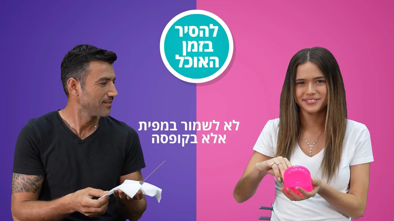 מסך מפוצל סגול-ורוד: משמאל גבר מחזיק קשתית שקופה במפית, מימין נערה מחזיקה קופסת שמירה ורודה, ועל הפריים הכיתוב "להסיר בזמן האוכל" ו"לא לשמור במפית אלא בקופסה"