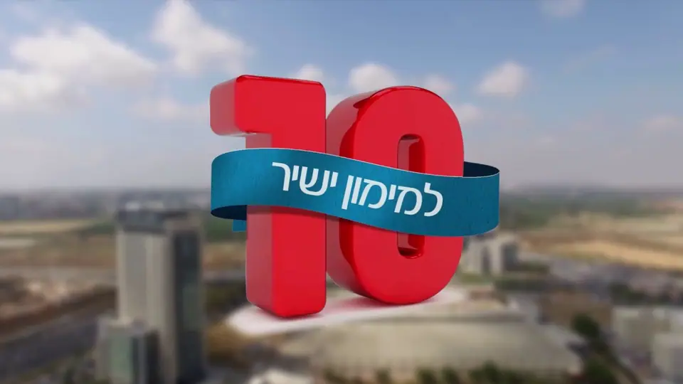 ספרה 10 תלת-ממדית אדומה עם סרט כחול ובו הכיתוב «למימון ישיר», על רקע קו רקיע מטושטש