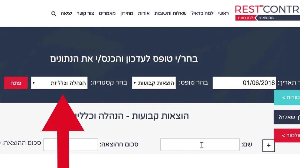 צילום מסך ממערכת רסט קונטרול — טופס להזנת הוצאות עם חץ אדום שמצביע על שדה בחירת קטגוריה